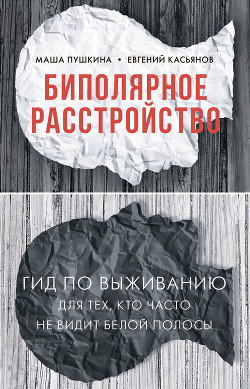 Книга Биполярное расстройство. Гид по выживанию для тех, кто часто не видит белой полосы