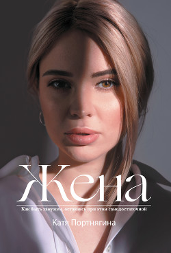 Книга Жена