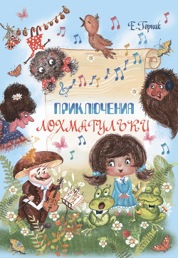 Книга Приключения Лохматульки