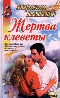 Книга Жертва клеветы