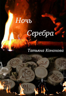 Книга Ночь Серебра (СИ)