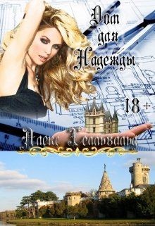 Книга Дом для Надежды (СИ)