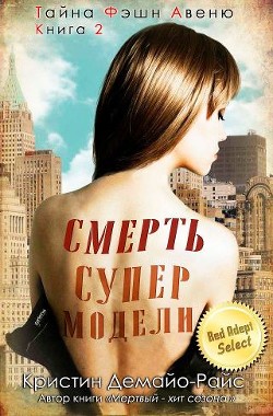 Книга Смерть супермодели (ЛП)