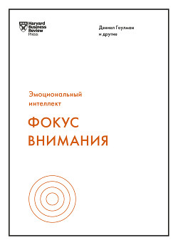 Читать онлайн книгу Фокус внимания автор Гоулман Дэниел Книга Фокус внимания