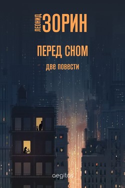 Читать онлайн книгу Перед сном автор Зорин Леонид Генрихович Книга Перед сном