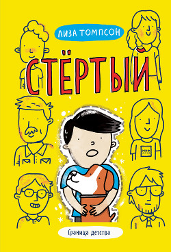 Читать онлайн книгу Стёртый автор Томпсон Лиза Книга Стёртый