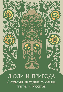 Читать онлайн книгу Люди и природа. Литовские народные сказания, притчи и рассказы автор Кербелите Б. П. Книга Люди и природа. Литовские народные сказания, притчи и рассказы