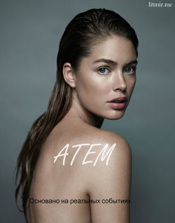 Книга Atem (СИ)