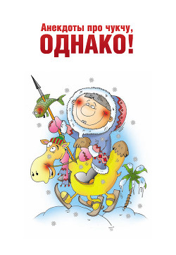Книга Анекдоты про чукчу, однако!