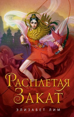 Читать онлайн книгу Расплетая закат автор Лим Элизабет Книга Расплетая закат