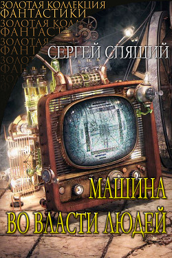 Читать онлайн книгу Машина во власти людей (СИ) автор Спящий Сергей Николаевич Книга Машина во власти людей (СИ)