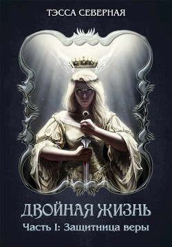 Книга Защитница веры (СИ)