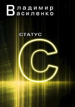 Читать онлайн книгу Статус С (СИ) автор Василенко Владимир Сергеевич Книга Статус С (СИ)