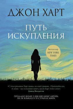 Читать онлайн книгу Путь искупления автор Харт Джон Книга Путь искупления