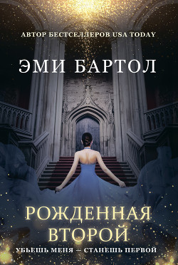 Читать онлайн книгу Рожденная второй автор Бартол Эми Книга Рожденная второй
