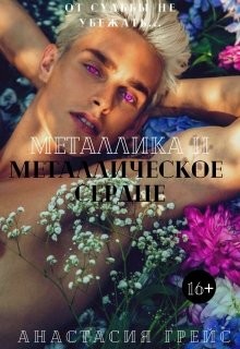 Книга Металлическое сердце (СИ)