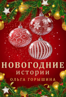 Читать онлайн книгу Новогодние истории (СИ) автор Горышина Ольга Книга Новогодние истории (СИ)