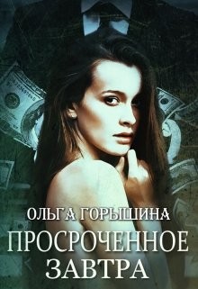 Читать онлайн книгу Просроченное завтра (СИ) автор Горышина Ольга Книга Просроченное завтра (СИ)