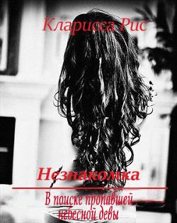 Книга В поиске пропавшей небесной девы (СИ)