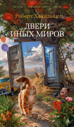 Читать онлайн книгу Двери иных миров автор Хайнлайн Роберт Книга Двери иных миров