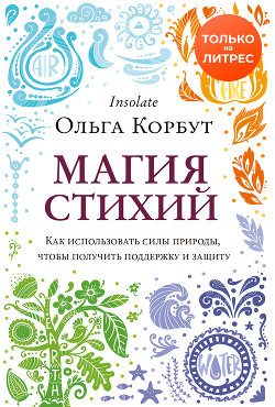 Читать онлайн книгу Магия стихий. Как использовать силы природы, чтобы получить поддержку и защиту автор Корбут Ольга Книга Магия стихий. Как использовать силы природы, чтобы получить поддержку и защиту