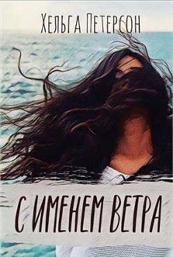 Читать онлайн книгу С именем ветра (СИ) автор Петерсон Хельга Книга С именем ветра (СИ)