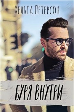 Книга Буря внутри (СИ)