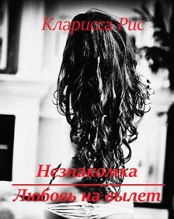 Книга Любовь на вылет (СИ)