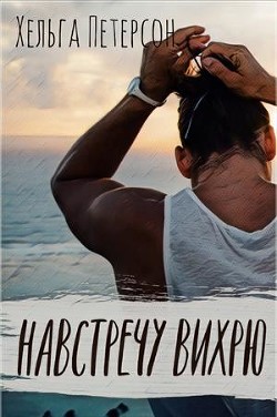 Книга Навстречу вихрю (СИ)