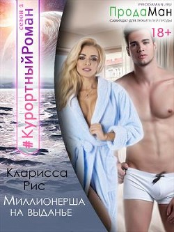 Книга Миллионерша на выданье (СИ)