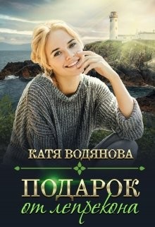 Читать онлайн книгу Подарок от лепрекона (СИ) автор Водянова Катя Книга Подарок от лепрекона (СИ)
