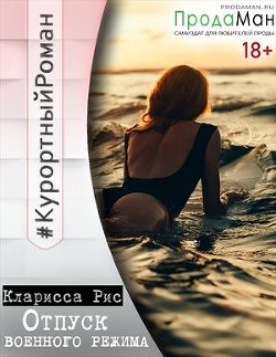 Книга Отпуск военного режима (СИ)
