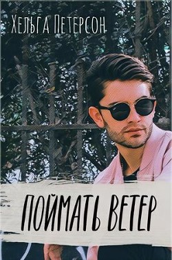 Книга Поймать ветер (СИ)