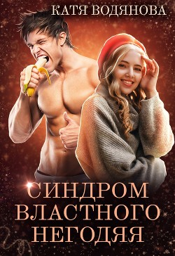Читать онлайн книгу Синдром властного негодяя (СИ) автор Водянова Катя Книга Синдром властного негодяя (СИ)