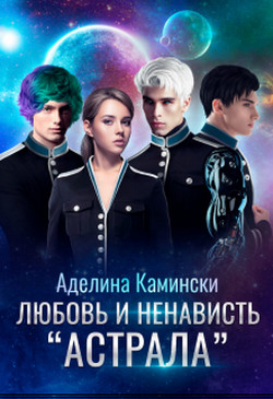 Книга Любовь и ненависть Астрала (СИ)