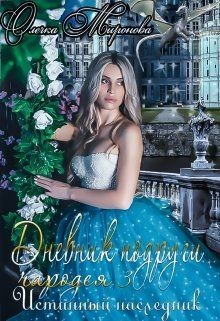 Книга Истинный наследник (СИ)