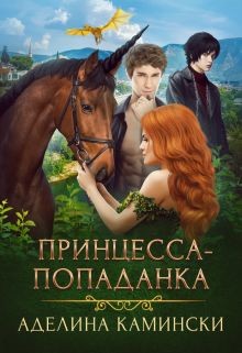 Книга Принцесса-попаданка (СИ)