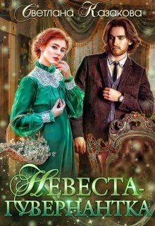 Книга Невеста-гувернантка (СИ)
