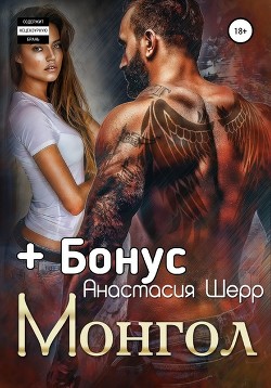 Читать онлайн книгу Монгол (СИ) автор Шерр Анастасия Книга Монгол (СИ)