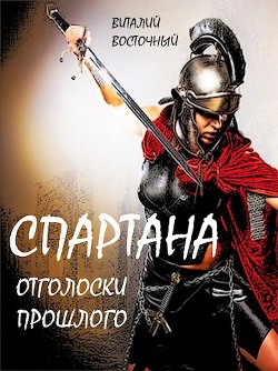 Книга Спартана (СИ)