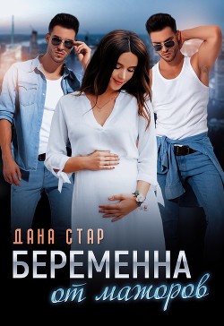 Читать онлайн книгу Беременна от мажоров автор Стар Дана Книга Беременна от мажоров