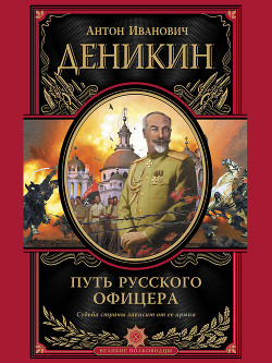 Читать онлайн книгу Путь русского офицера автор Деникин Антон Иванович Книга Путь русского офицера
