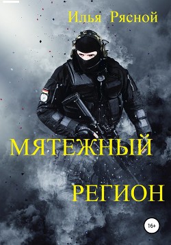 Книга Мятежный регион
