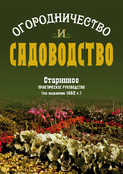 Читать онлайн книгу Огородничество и садоводство. Старинное практическое руководство автор Боборыкин Василий Книга Огородничество и садоводство. Старинное практическое руководство