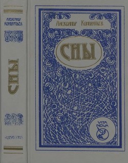 Читать онлайн книгу Сны (Романы, повесть, рассказы) автор Кондратьев Александр Алексеевич Книга Сны (Романы, повесть, рассказы)