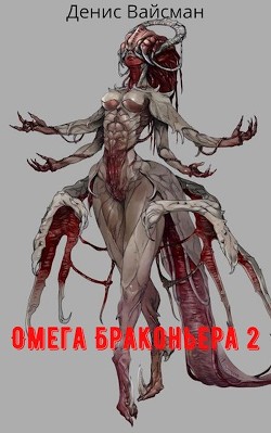Читать онлайн книгу Омега браконьера 2 (СИ) автор Вайсман Денис Книга Омега браконьера 2 (СИ)