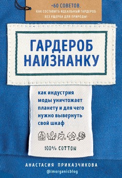Читать онлайн книгу Гардероб наизнанку. Как индустрия моды уничтожает планету и для чего нужно вывернуть свой шкаф автор Приказчикова Анастасия Книга Гардероб наизнанку. Как индустрия моды уничтожает планету и для чего нужно вывернуть свой шкаф