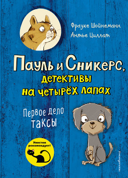 Читать онлайн книгу Первое дело таксы автор Циллат Антье Книга Первое дело таксы