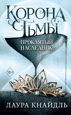 Читать онлайн книгу Проклятый наследник автор Кнайдль Лаура Книга Проклятый наследник
