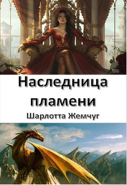 Книга Наследница пламени (СИ)